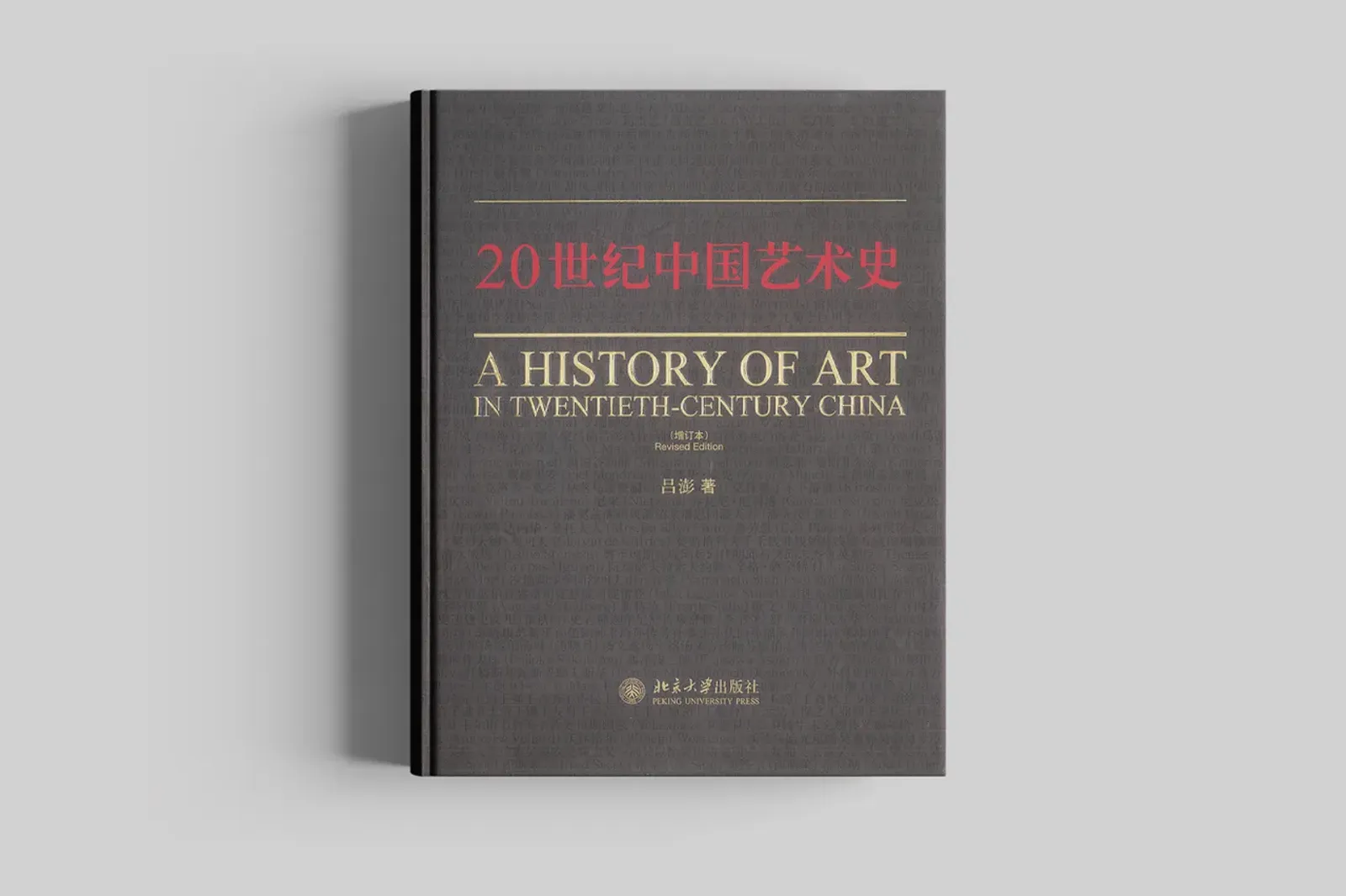 Revised edition of “A History of Art in Twentieth-Century China”, authored by Lü Peng