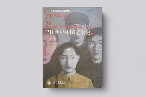 A History of Art in Twentieth-Century China 【Vol. 2】