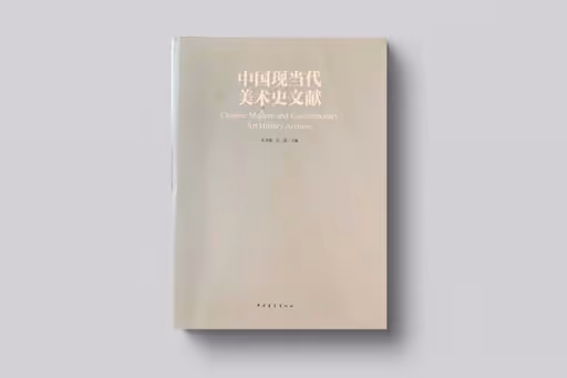 Chinese Modern and Contemporary Art History Archive