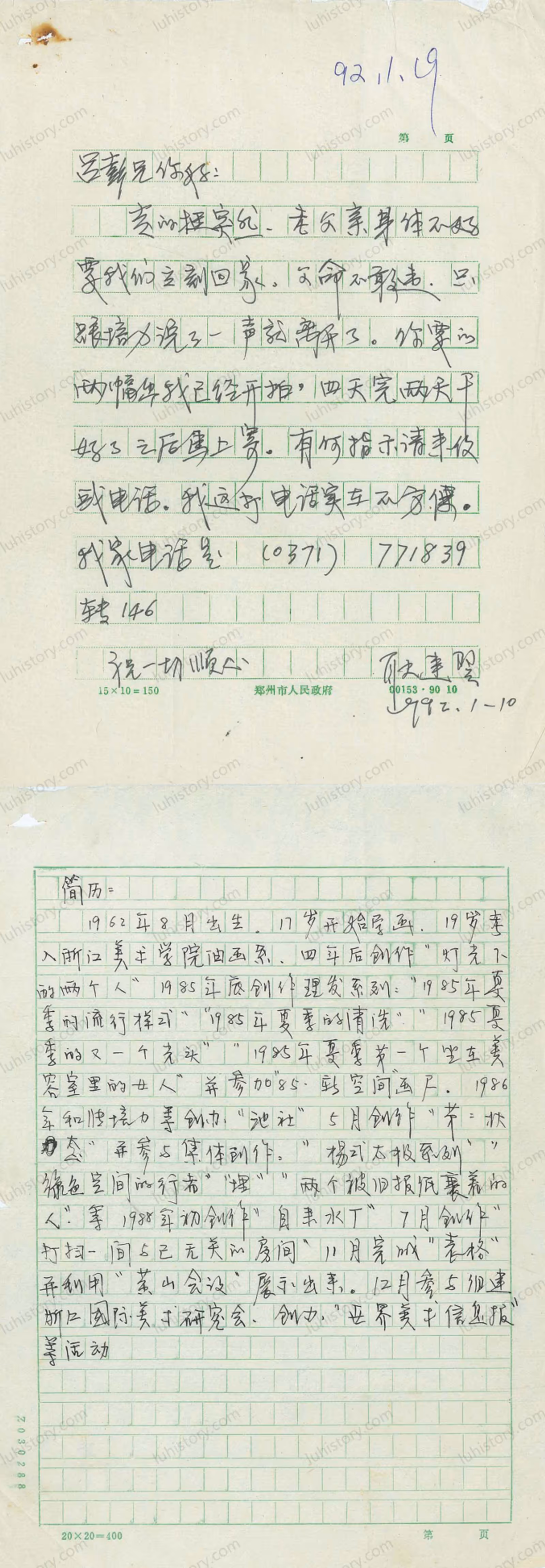 图6：1992年1月10日，耿建翌给吕澎写的书信全文复印件