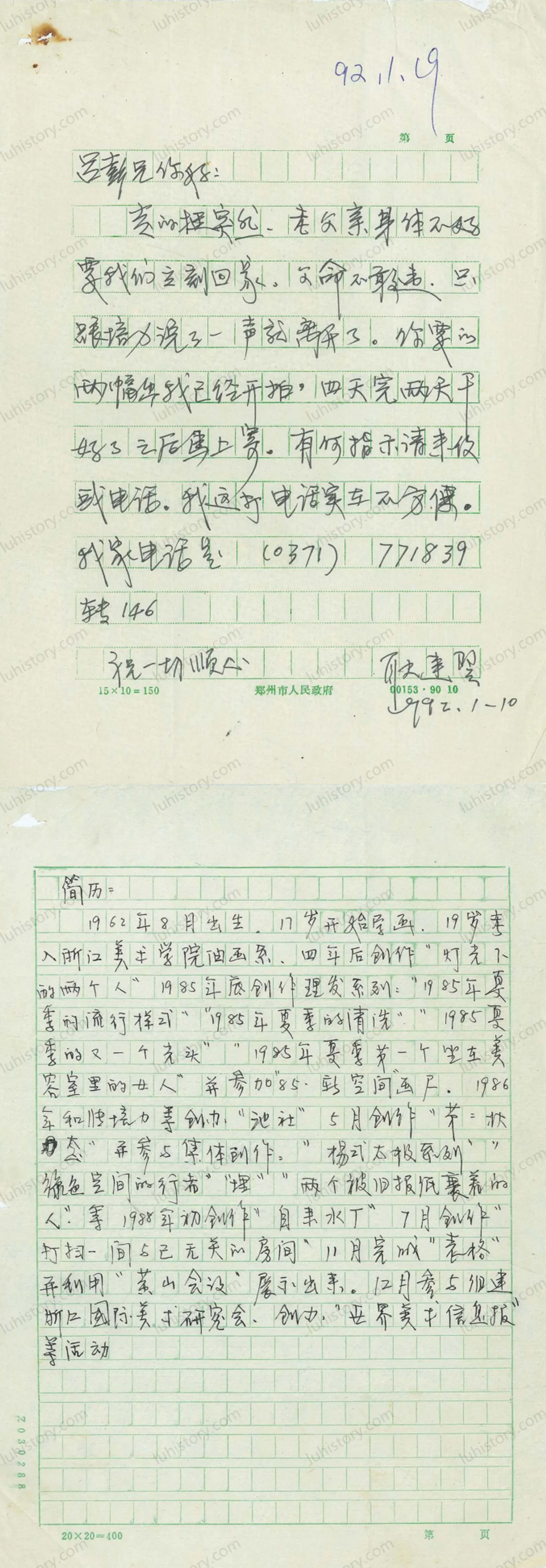 图6：1992年1月10日，耿建翌给吕澎写的书信全文复印件