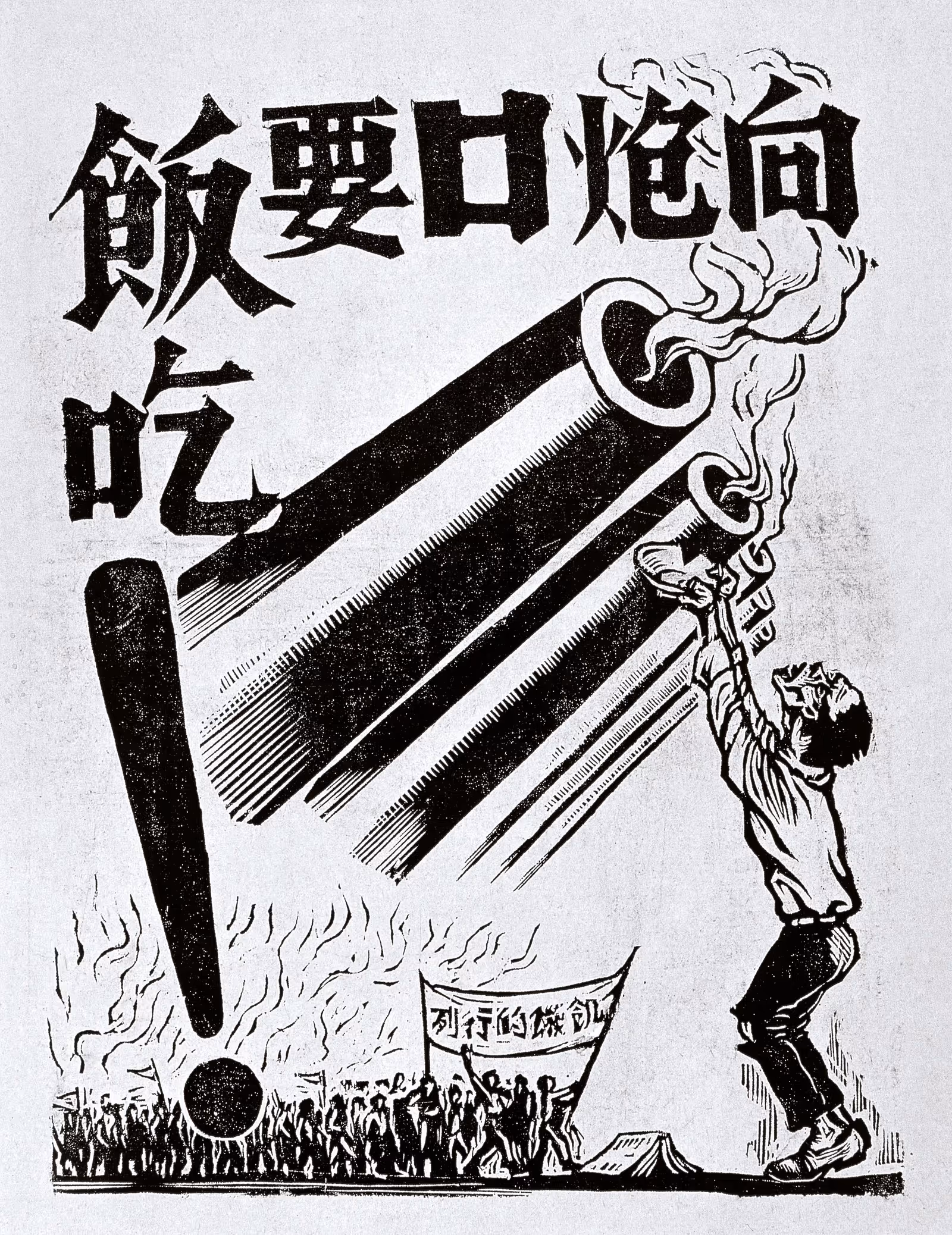 Figure 3. Li Hua, Begging for Food from Cannons, 1947, woodcut. 