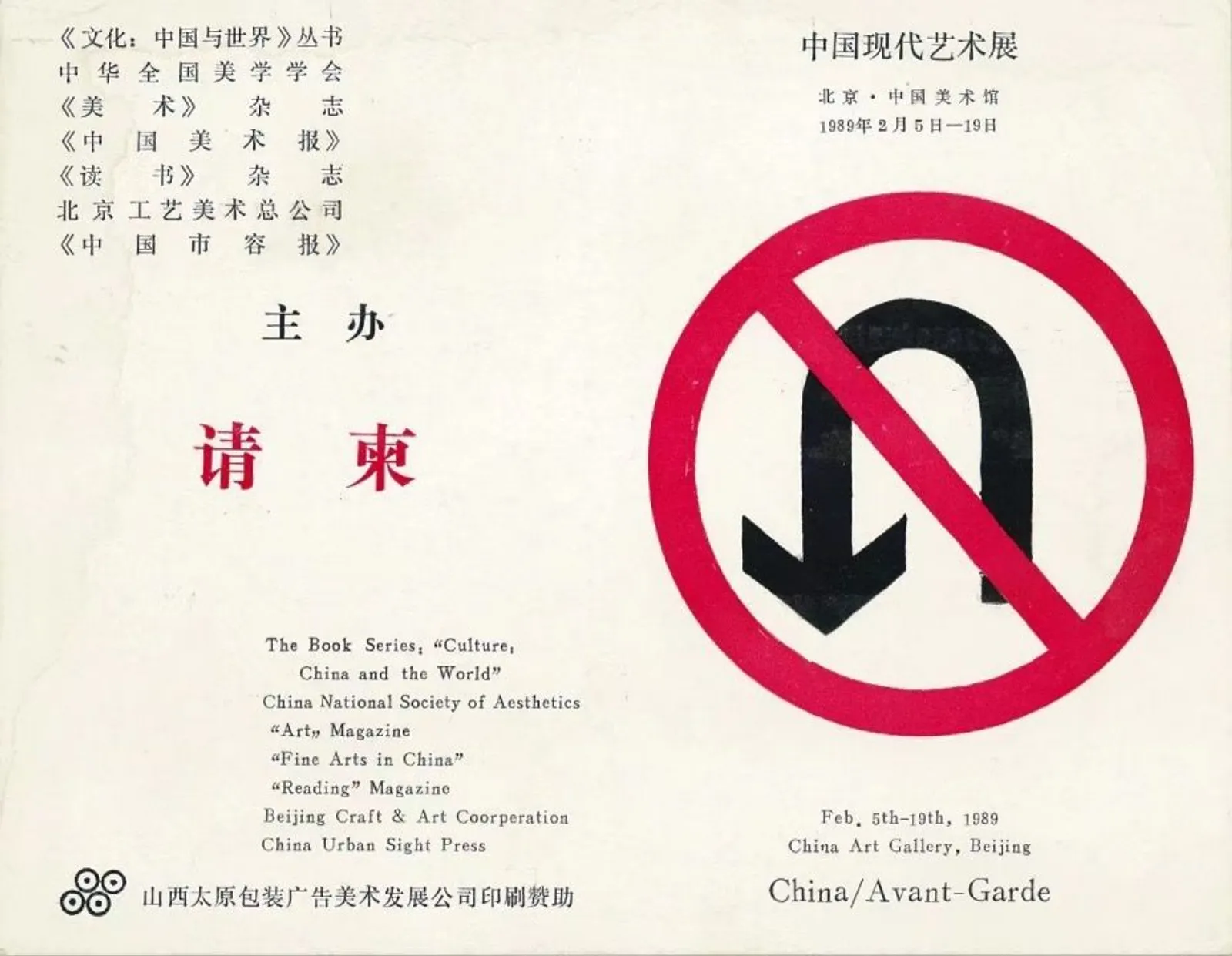 1989年，“中国现代艺术展”请柬