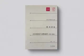 Pure Views: Narrative of a Century of Chinese Art and Civilization History (1911-2010)