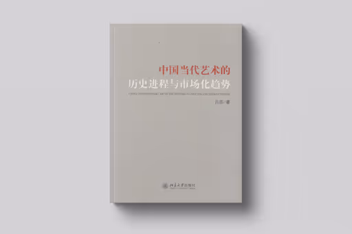 China Contemporary Art in The Historical Process and Market Trends