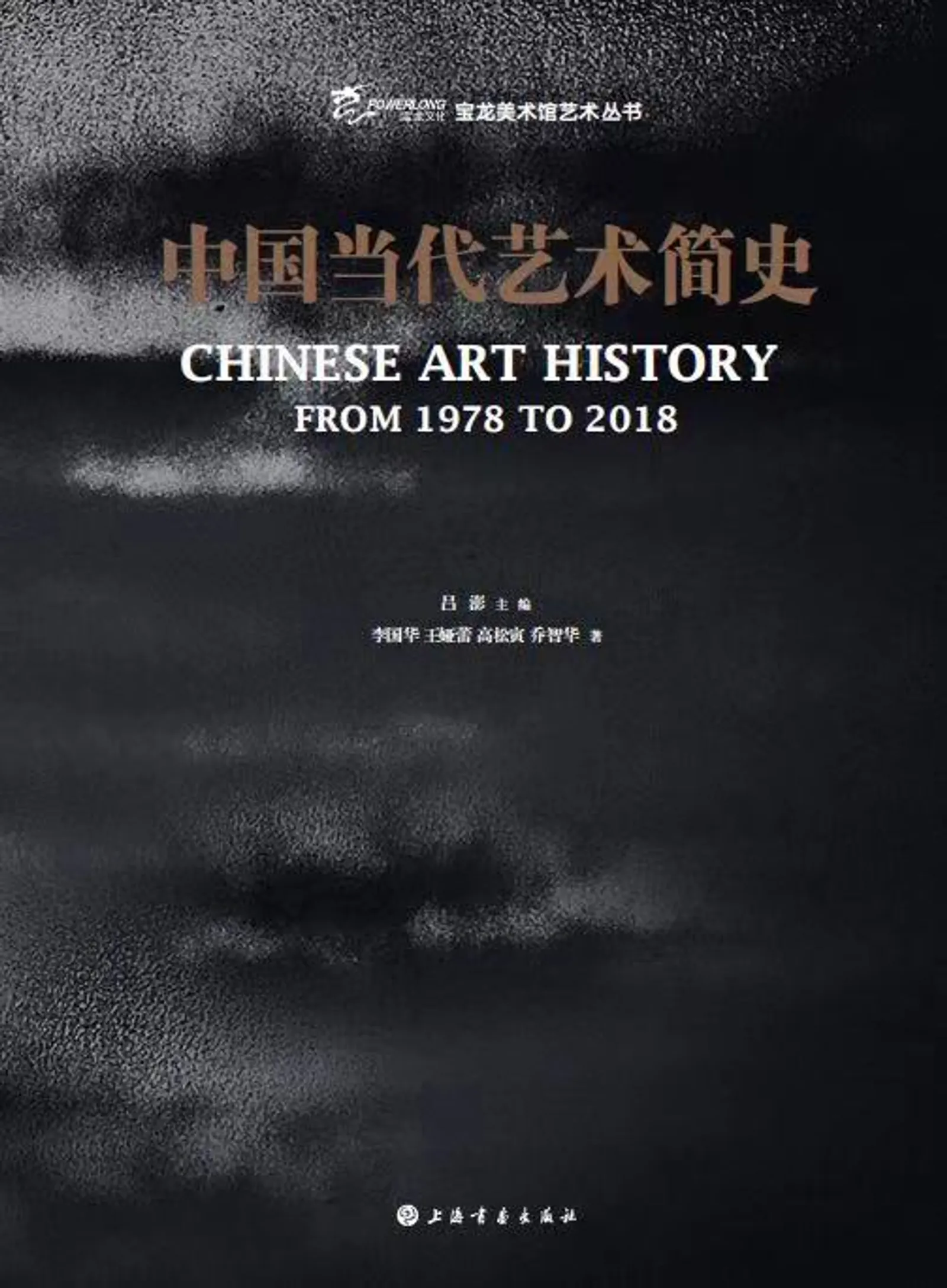Chinese Art History From 1978 to 2018