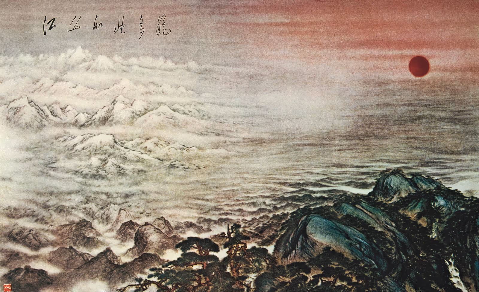 傅抱石、关山月，《江山如此多娇》， 中国画， 550 × 900cm，1959