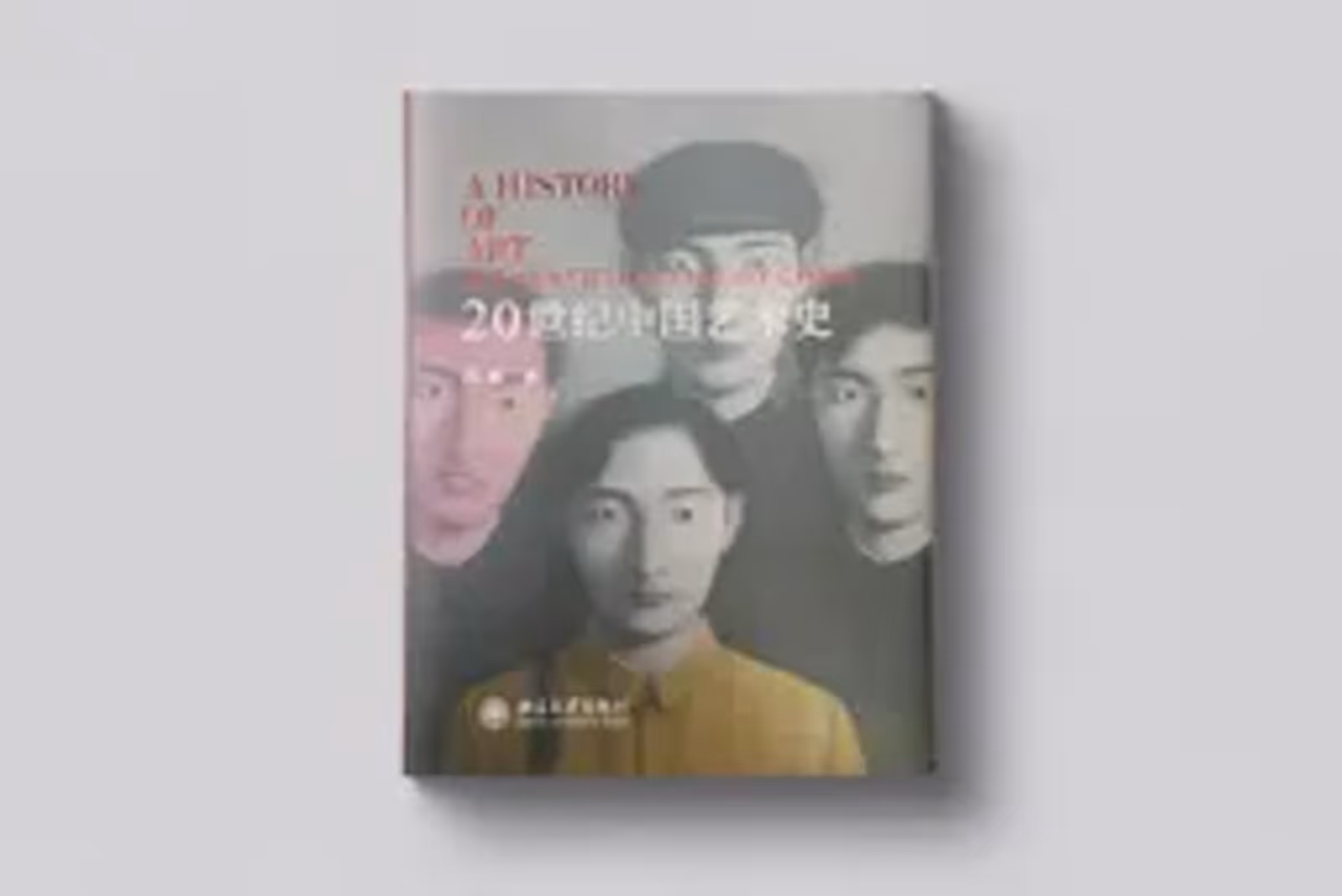 《20世纪中国艺术史》初版，2006