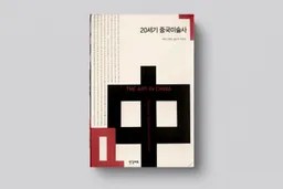 A History of Art in 20th-Century China (20세기 중국미술사)