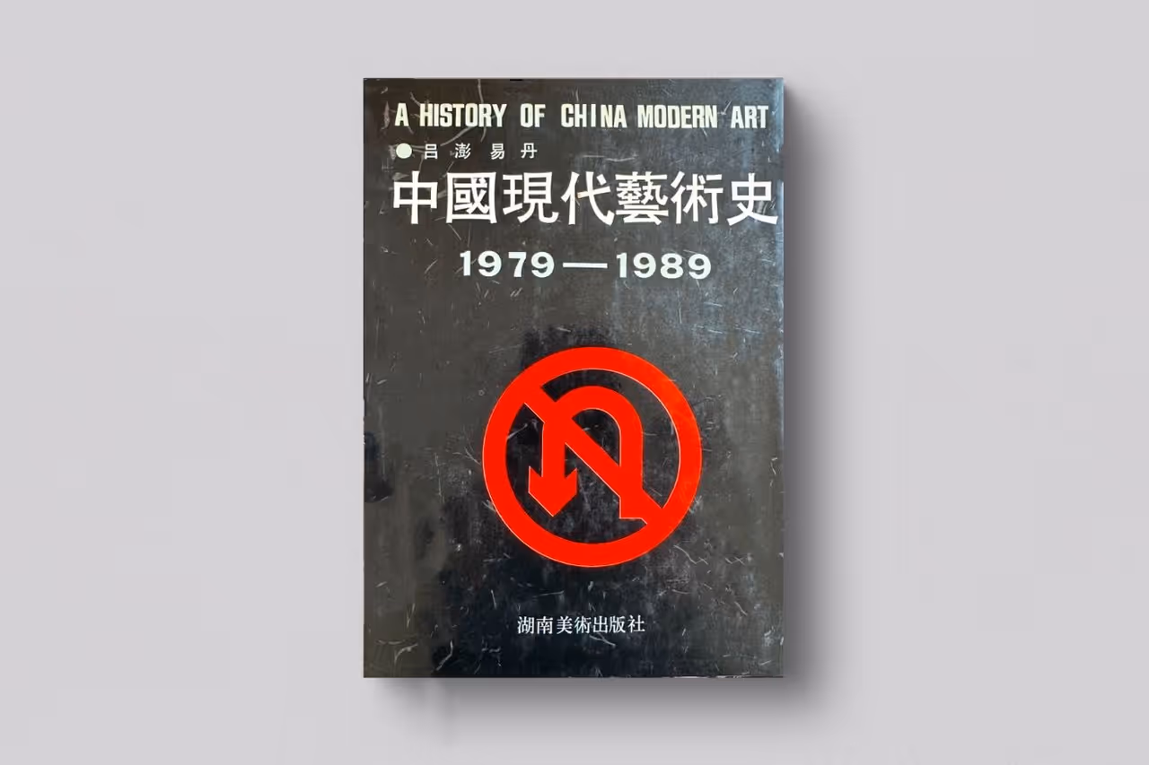 A History of China Modern Art: 1979 - 1989
